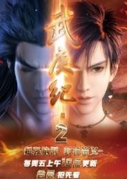 武庚纪第2季/