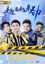 越活越来劲