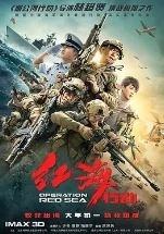 红海行动 / 刀锋·红海行动