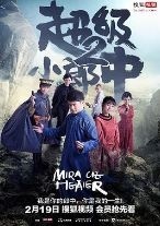 超级小郎中2/