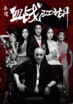 三傻血战江湖/