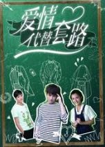 爱情代替套路/