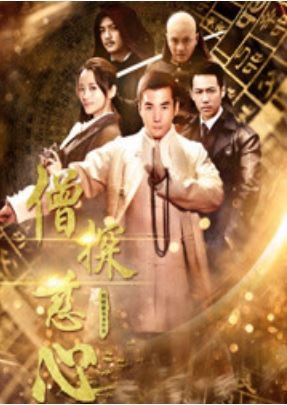 僧探慈心