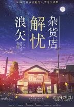 浪矢解忧杂货店
