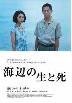 海边的生与死/