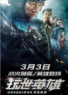玩世英雄