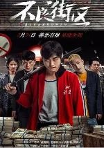 不良街区