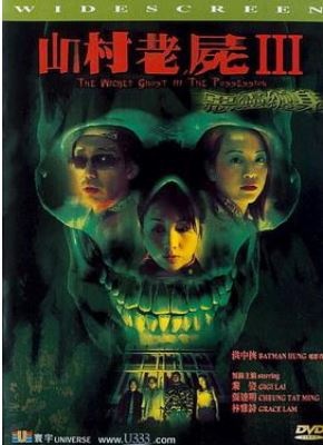 山村老尸3：恶灵缠身