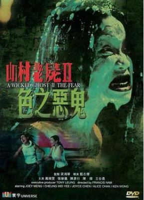 山村老尸2色之恶鬼