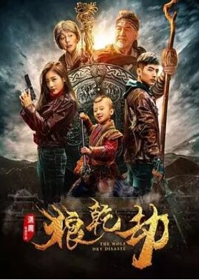 狼乾劫