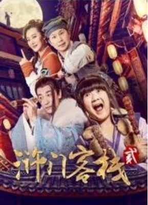 浒门客栈2