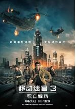 移动迷宫3：死亡解药