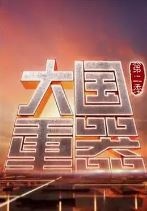 大国重器 第二季