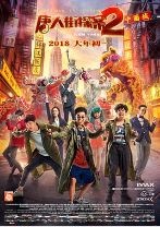 唐人街探案2/