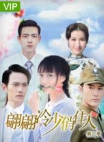 翩翩冷少俏佳人第二季 .