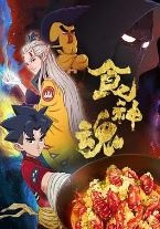食神魂2/食神魂第二季.