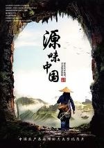源味中国