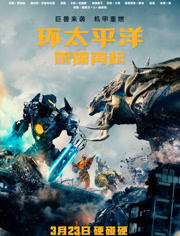 环太平洋2：雷霆再起