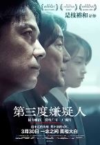 第三度嫌疑人/