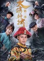 大清神捕2/大清神捕第二季
