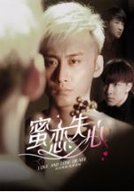蜜恋失心第一季