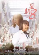 星期8