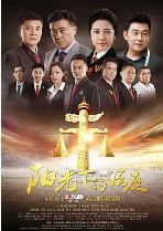 阳光下的法庭/