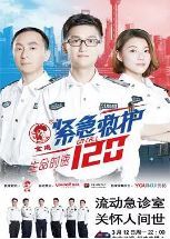 生命时速·紧急救护120