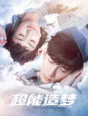 超能造梦第二季/超能造梦2
