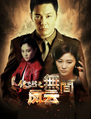 铁核桃之无间风云