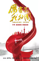厉害了，我的国