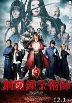 钢之炼金术师真人版