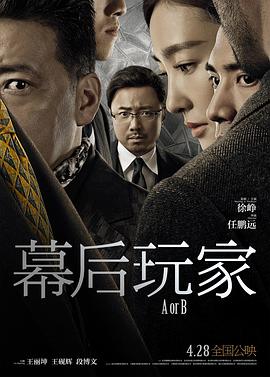 幕后玩家电影版