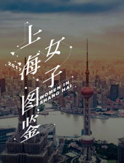上海女子图鉴/
