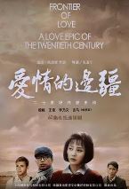 爱情的边疆