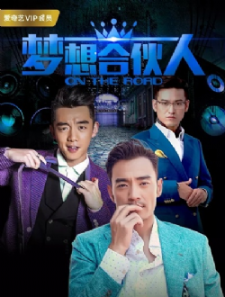 梦想合伙人