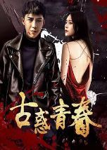 古惑青春