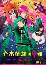 齐木楠雄的灾难 真人版.