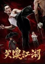 笑澳江湖2018