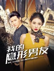 我的隐形男友/