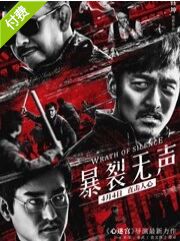 暴裂无声