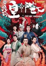 哦！我的皇帝陛下第二季.