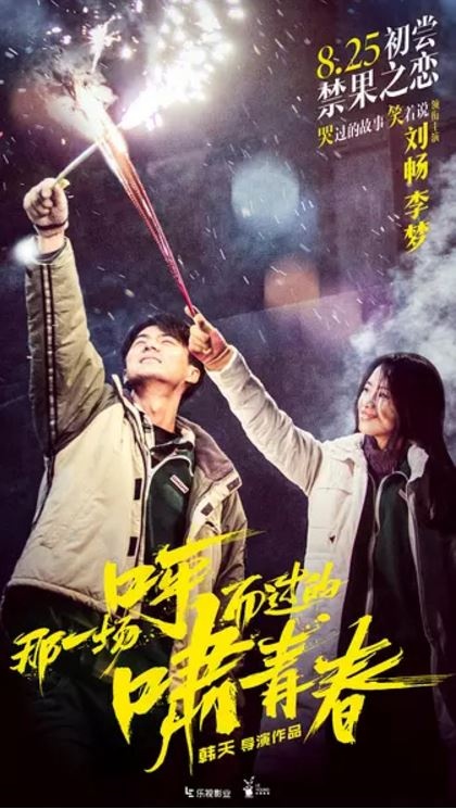 那一场呼啸而过的青春电影