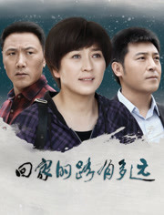 回家的路有多远 