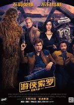 游侠索罗：星球大战外传.