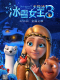 冰雪女王3：火与冰