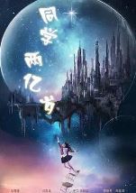 同学两亿岁