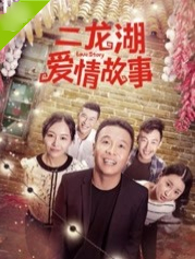 二龙湖爱情故事