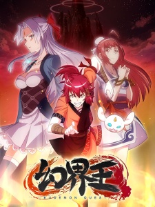 幻界王