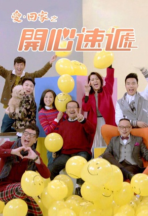 爱·回家之开心速递-粤语版